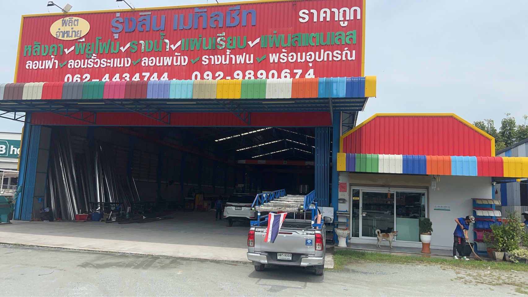 บริษัท รุ่งเจริญกิจ เมทัลชีท จำกัด