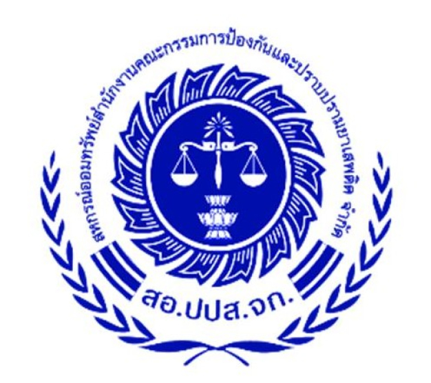 สหกรณ์ออมทรัพย์สำนักงานคณะกรรมการป้องกันและปราบปรามยาเสพติด จำกัด