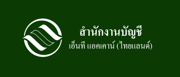 เอ็นทีแอคเคาน์ (ไทยแลนด์) จำกัด