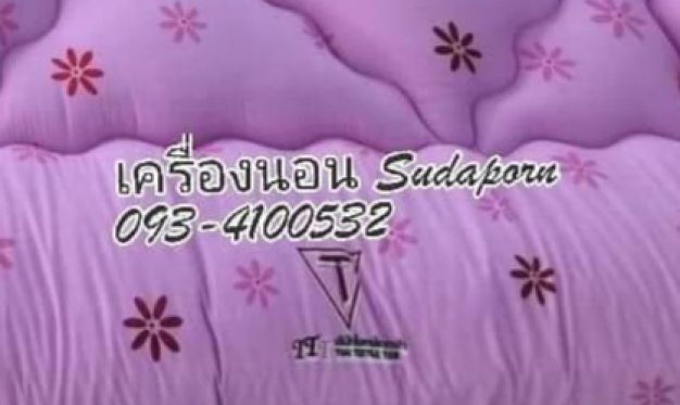 สุดาภรณ์เครื่องนอน