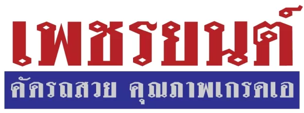 หางาน,สมัครงาน,งาน เพชรยนต์