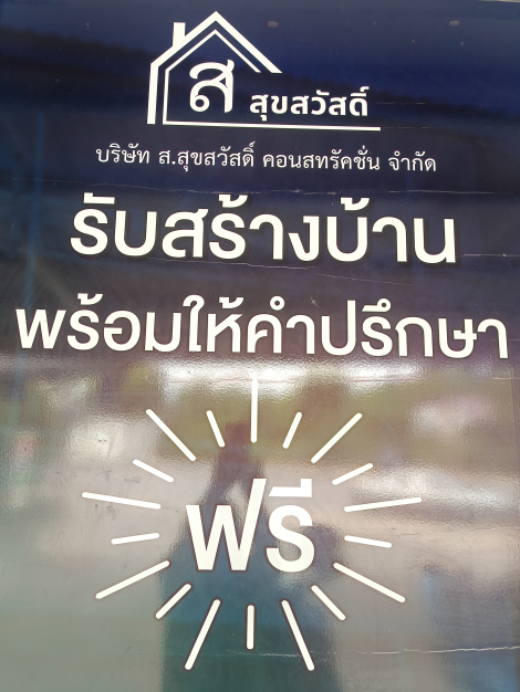 บริษัท ส.สุขสวัสดิ์ คอนสตรัคชั่นจำกัด