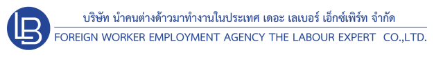 หางาน,สมัครงาน,งาน นำคนต่างด้าวมาทำงานในประเทศ เดอะ เลเบอร์ เอ็กซ์เพิร์ท URGENTLY NEEDED JOBS