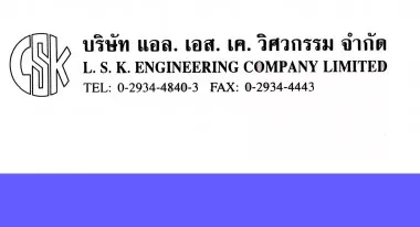 บริษัท แอล.เอส.เค.วิศวกรรม จำกัด