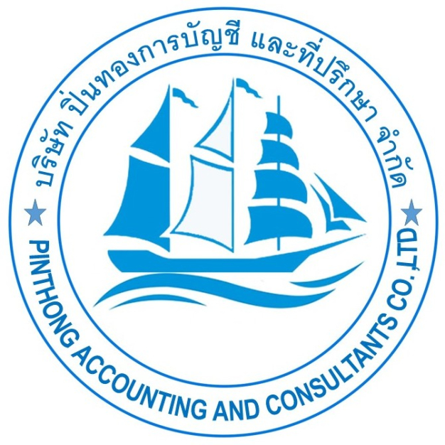 บริษัท ปิ่นทองการบัญชี และที่ปรึกษา จำกัด