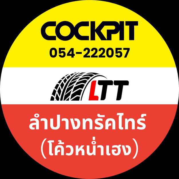 ค็อกพิท ลำปางทรัคไทร์ (โค้วหน่ำเฮง) Cockpit Lampang Truck Tire