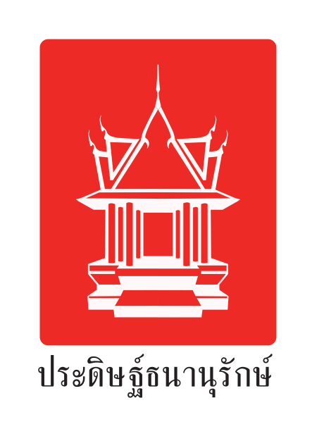 บริษัท ประดิษฐ์ธนานุรักษ์ จำกัด บริษัท ประดิษฐ์ธนานุรักษ์ จำกัด