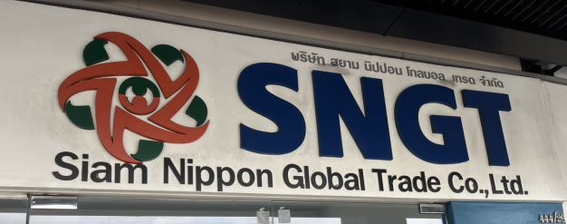 บริษัท สยาม นิปปอน โกลบอล เทรด จำกัด