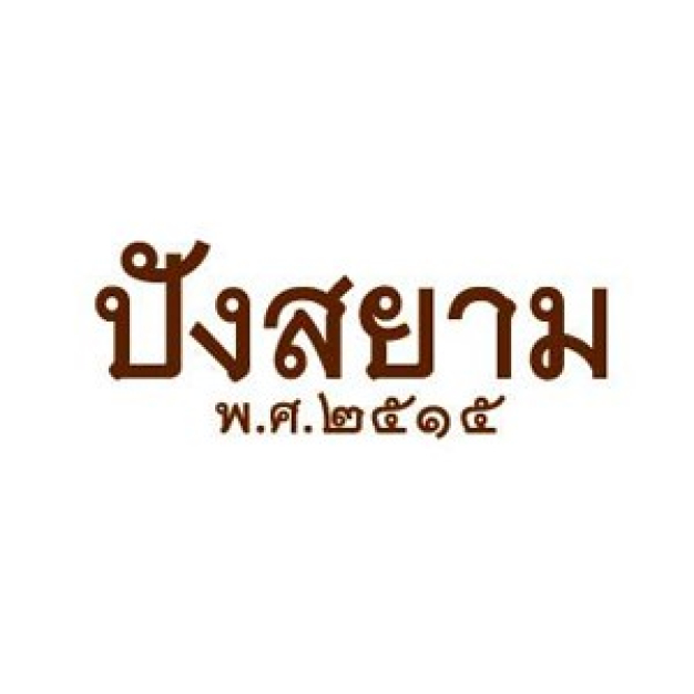 บริษัท สยามรุ่งเรืองฟู้ด แอนด์ เบเกอรี่ จำกัด บริษัท สยามรุ่งเรืองฟู้ด แอนด์ เบเกอรี่ จำกัด