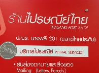 ร้านไปรษณีย์ไทย บางพลี 201 (ตลาดไทยประกัน )