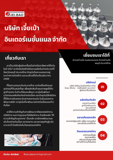 เจ๋ยเป๋า อินเตอร์เนชั่นแนล