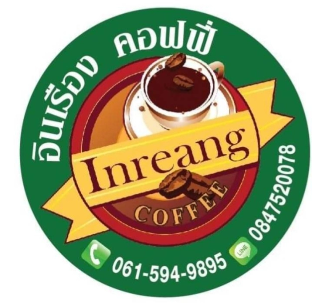 ร้านกาแฟอินเรืองคอฟฟี่ (Inreag Coffee)