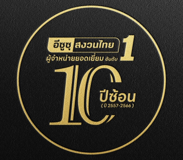 บริษัท อีซูซุสงวนไทยมอเตอร์เซลส์ จำกัด บริษัท อีซูซุสงวนไทยมอเตอร์เซลส์ จำกัด
