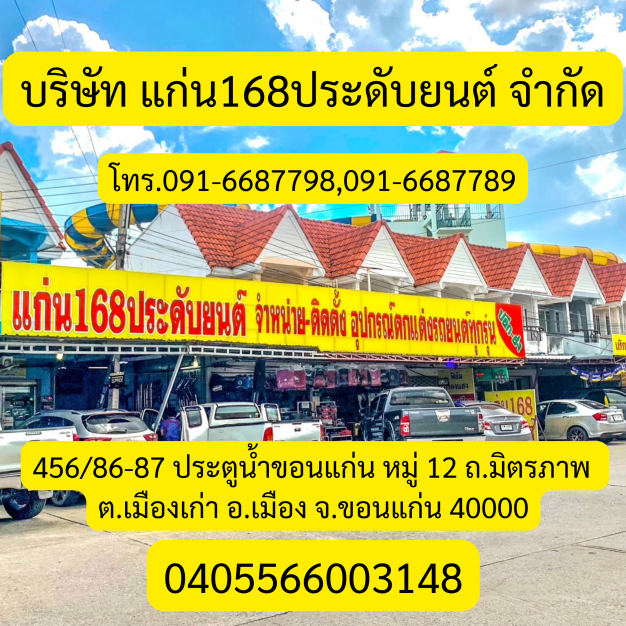 บริษัท แก่น 168 ประดับยนต์ จำกัด