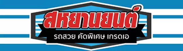 บริษัท รถบ้านสหยานยนต์ จำกัด บริษัท รถบ้านสหยานยนต์ จำกัด