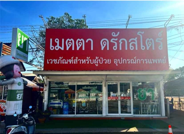 เมตตาดรักสโตร์ สาขาหน้าโรงพยาบาลพล