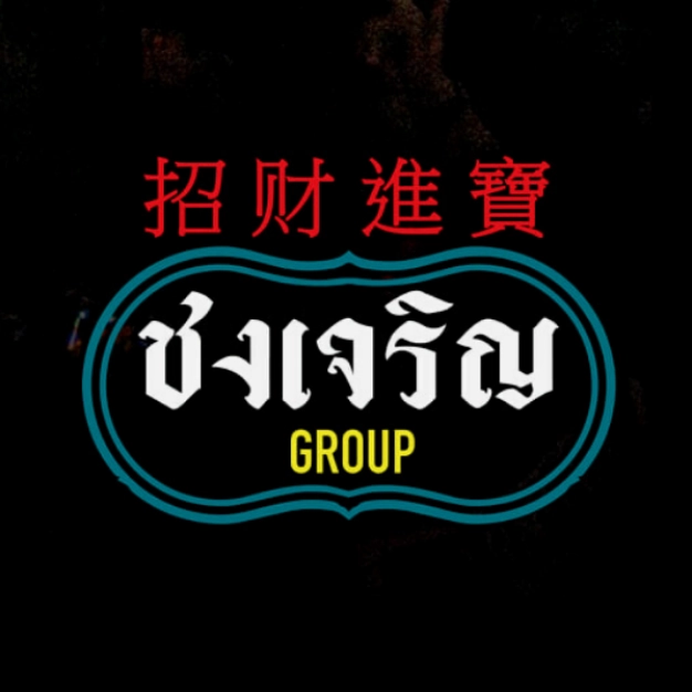 บริษัท ชงเจริญ จำกัด บริษัท ชงเจริญ จำกัด