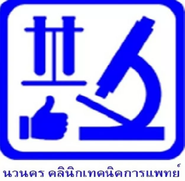 นวนคร คลินิกเทคนิคการแพทย์