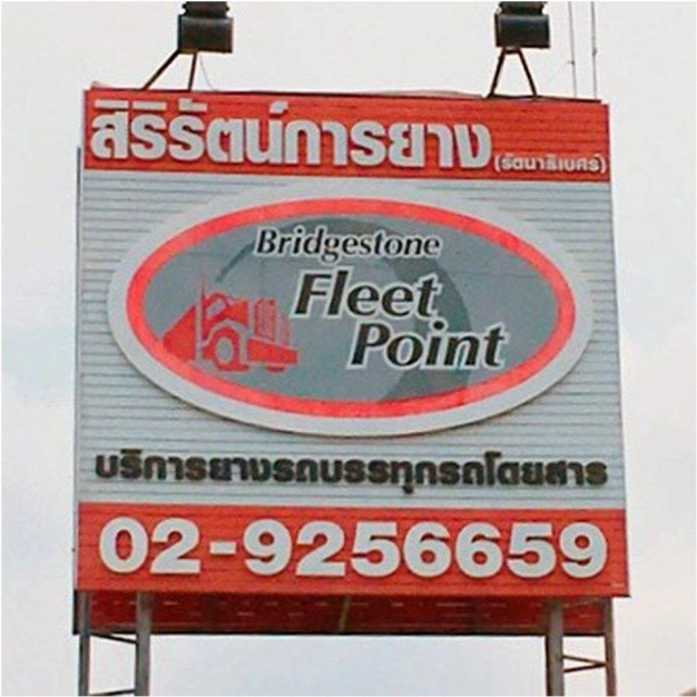 บริษัท สิริรัตน์การยาง จำกัด