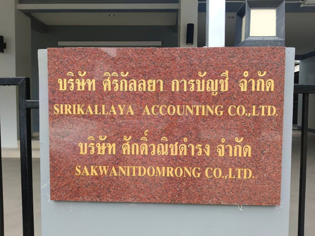 บริษัท ศิริกัลลยา การบัญชี จำกัด