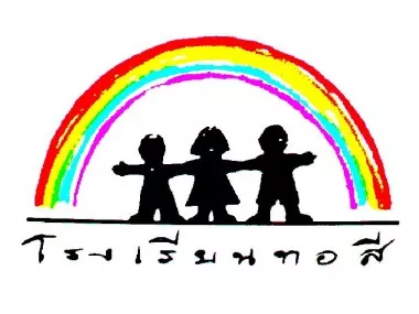 โรงเรียนทอสี โรงเรียนทอสี