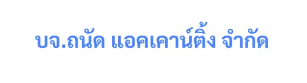 บริษัท ถนัด แอคเคาน์ติ้ง จำกัด