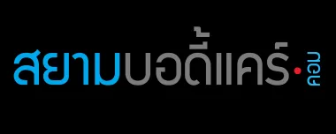 สยามบอดี้แคร์ มาร์เก็ตติ้ง