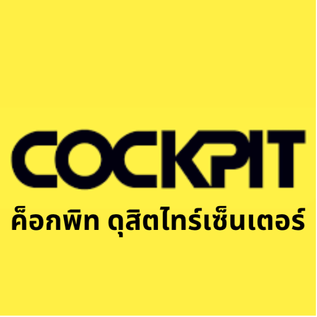 ค็อกพิท ดุสิตไทร์ เซ็นเตอร์