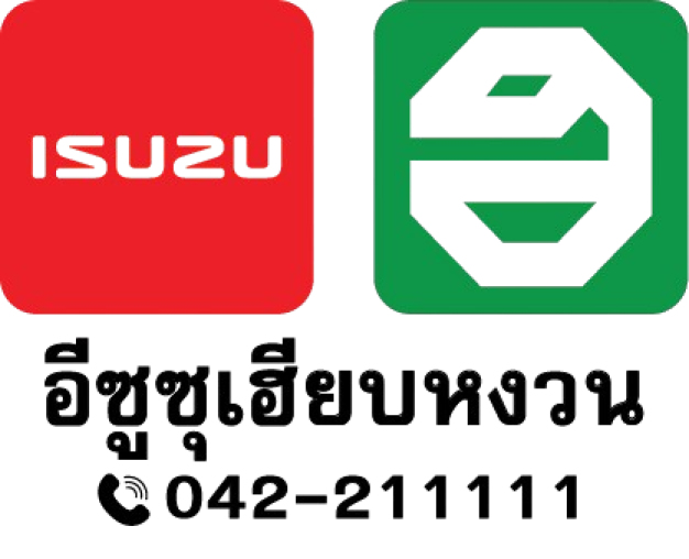 บริษัท เฮียบหงวนอีซูซุเซลส์ จำกัด (สำนักงานใหญ่)