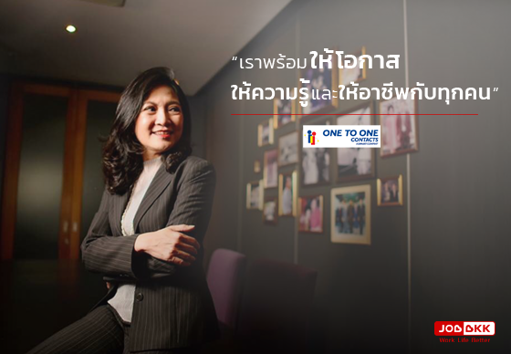 หางาน,สมัครงาน,งาน,ONE TO ONE CONTACTS ให้โอกาส ให้ความรู้ ให้อาชีพกับทุกคน