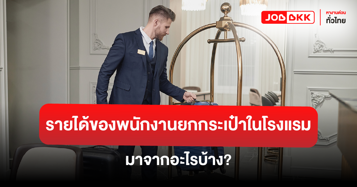 หางาน,สมัครงาน,งาน,รายได้ของพนักงานยกกระเป๋าในโรงแรม: มาจากอะไรบ้าง?