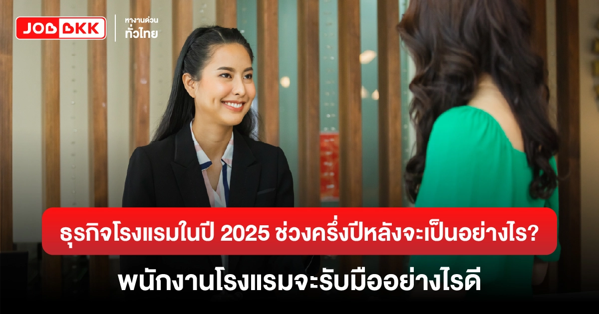 หางาน,สมัครงาน,งาน,ธุรกิจโรงแรมในปี 2025 ช่วงครึ่งปีหลังจะเป็นอย่างไร? พนักงานโรงแรมจะรับมืออย่างไรดี