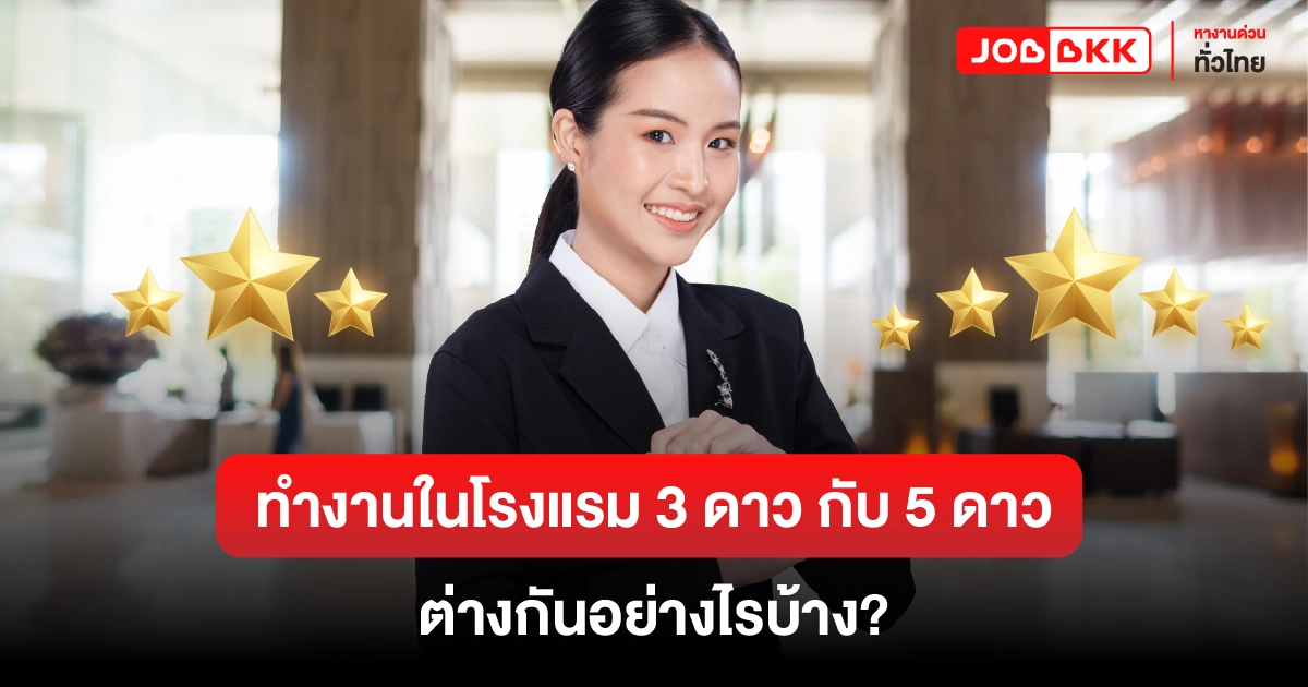 หางาน,สมัครงาน,งาน,ทำงานในโรงแรม 3 ดาว กับ 5 ดาว ต่างกันอย่างไรบ้าง?