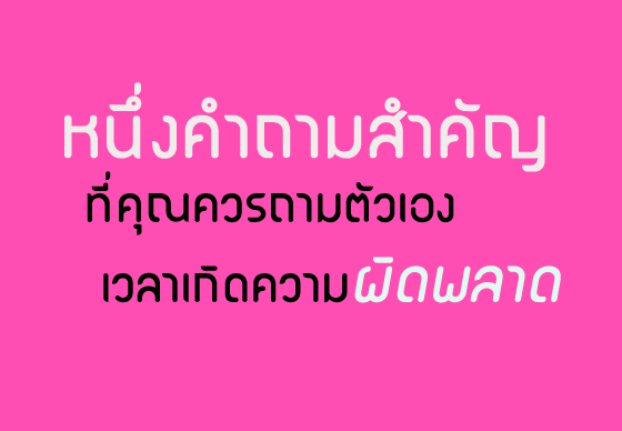 หางาน,สมัครงาน,งาน,หนึ่งคำถามสำคัญที่คุณควรถามตัวเองเวลาเกิดความผิดพลาด