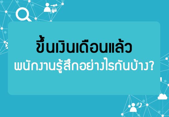 หางาน,สมัครงาน,งาน,ขึ้นเงินเดือนแล้ว พนักงานรู้สึกอย่างไรกันบ้าง?