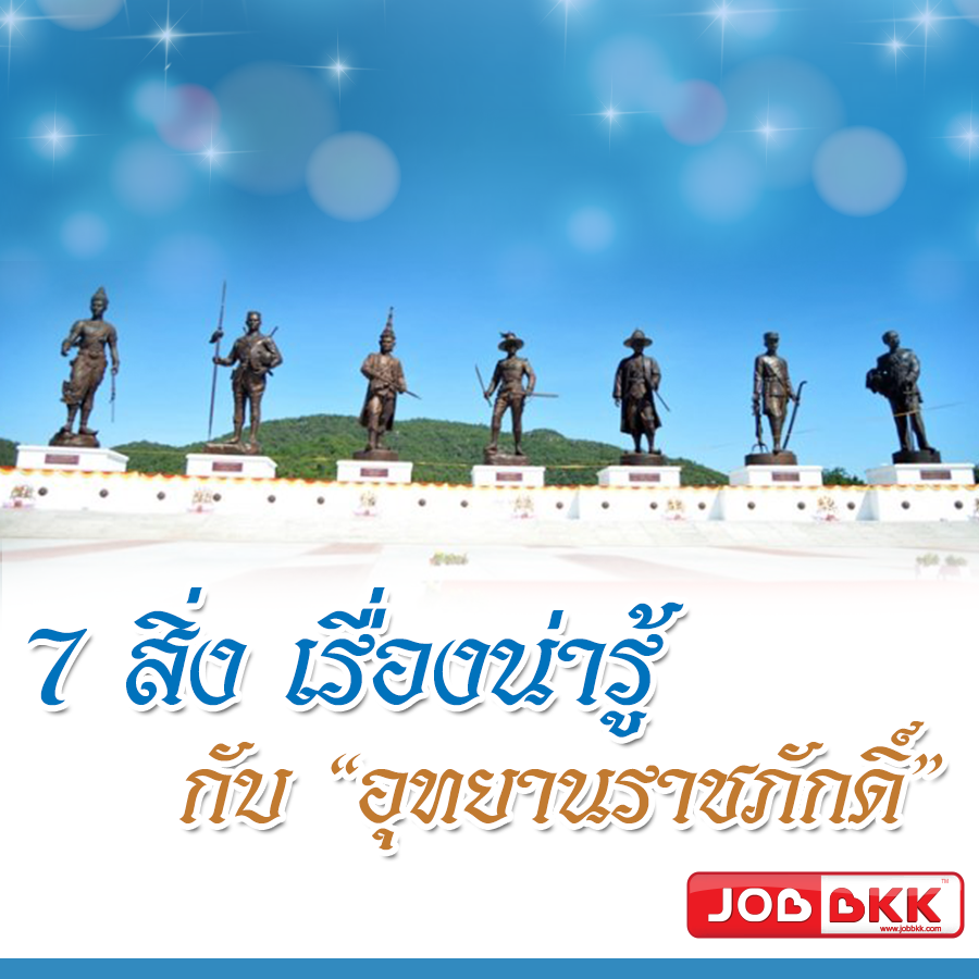 หางาน,สมัครงาน,งาน,7 สิ่ง เรื่องน่ารู้ กับ “อุทยานราชภักดิ์”