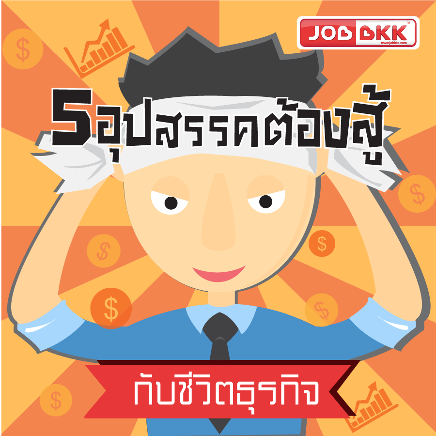 หางาน,สมัครงาน,งาน,5 อุปสรรคต้องสู้ กับชีวิตธุรกิจ