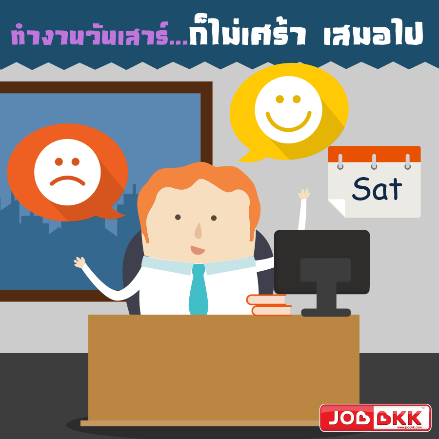 หางาน,สมัครงาน,งาน,ทำงานวันเสาร์...ก็ไม่เศร้าเสมอไป