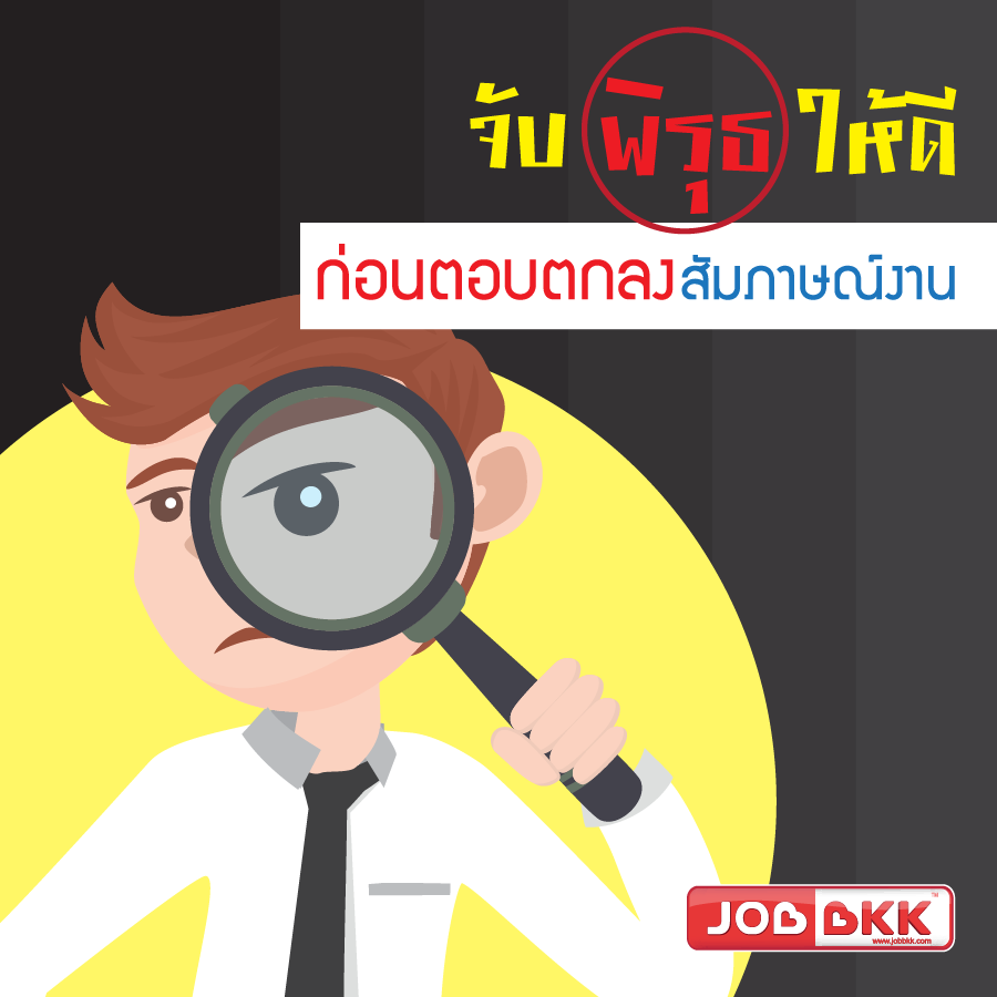 หางาน,สมัครงาน,งาน,จับพิรุธให้ดี ก่อนตอบตกลงสัมภาษณ์งาน