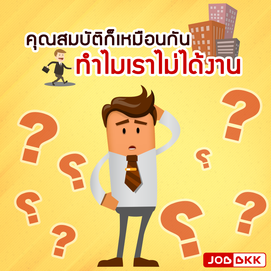 หางาน,สมัครงาน,งาน,คุณสมบัติก็เหมือนกัน ทำไมเราไม่ได้งาน ?