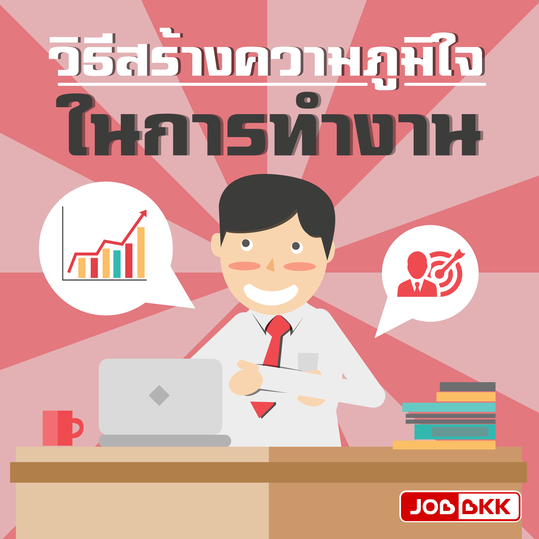 หางาน,สมัครงาน,งาน,วิธีสร้างความภูมิใจในการทำงาน