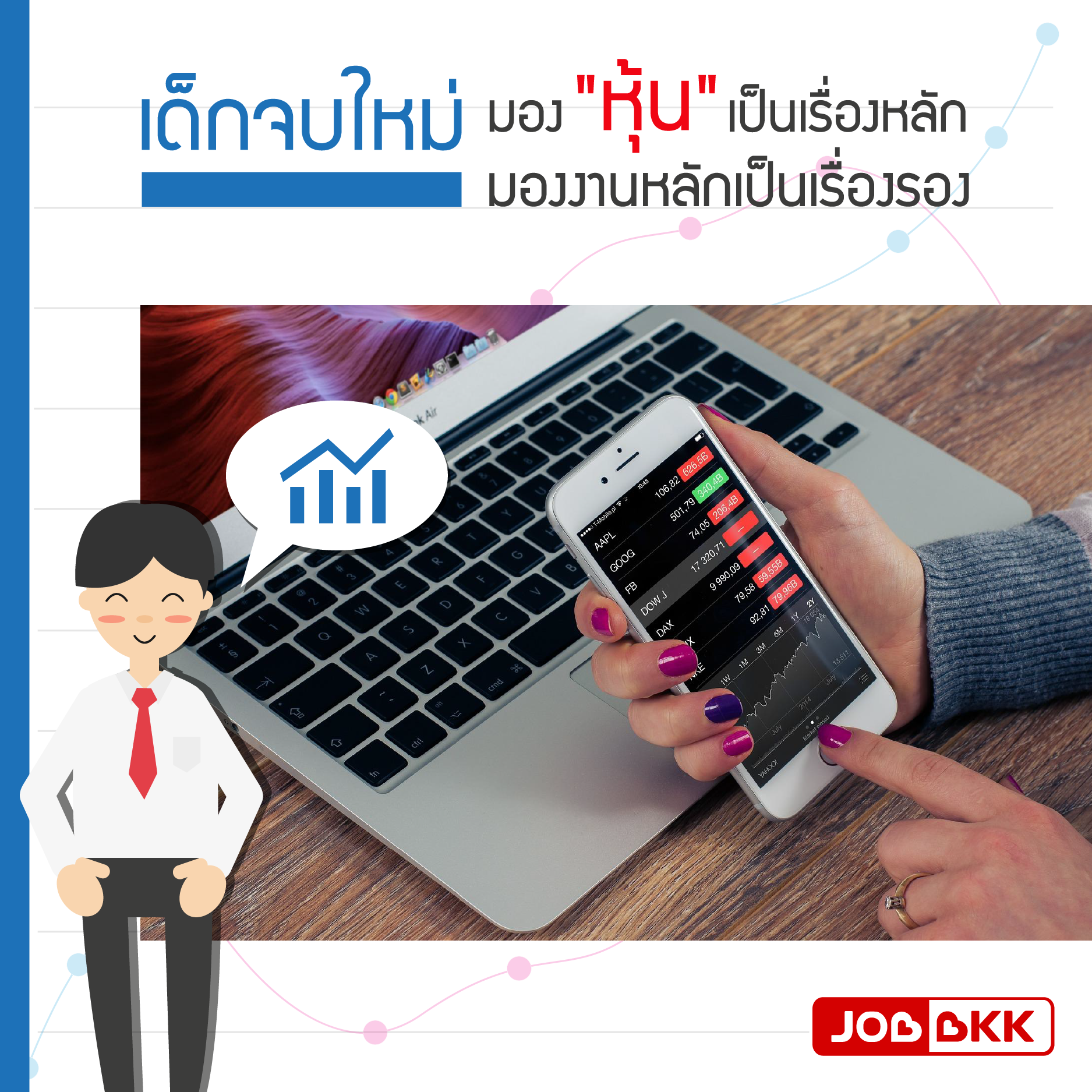 หางาน,สมัครงาน,งาน,เด็กจบใหม่ มอง “หุ้น” เป็นเรื่องหลัก มองงานหลักเป็นเรื่องรอง 