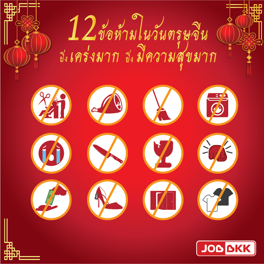 หางาน,สมัครงาน,งาน,12 ข้อห้ามในวันตรุษจีน ยิ่งเคร่งมาก ยิ่งมีความสุขมาก