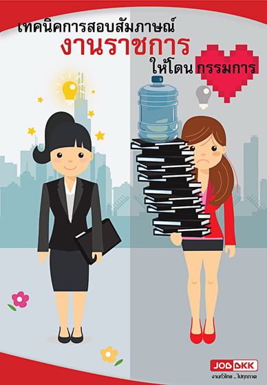 หางาน,สมัครงาน,งาน,เทคนิคการสอบสัมภาษณ์งานราชการให้โดนใจกรรมการ