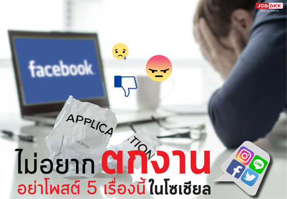 หางาน,สมัครงาน,งาน,เสี่ยงตกงาน !  5 เรื่องห้ามโพสต์ลงโซเชียล 