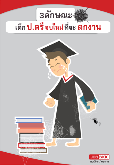 หางาน,สมัครงาน,งาน,3 ลักษณะเด็กป.ตรีจบใหม่ที่จะตกงาน 