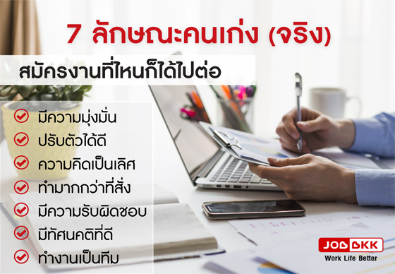 หางาน,สมัครงาน,งาน,7 ลักษณะคนเก่ง (จริง) สมัครงานที่ไหนก็ได้ไปต่อ