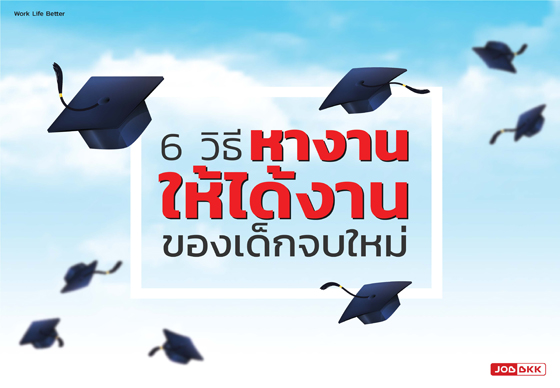 หางาน,สมัครงาน,งาน,6 วิธีหางานให้ได้งานของเด็กจบใหม่