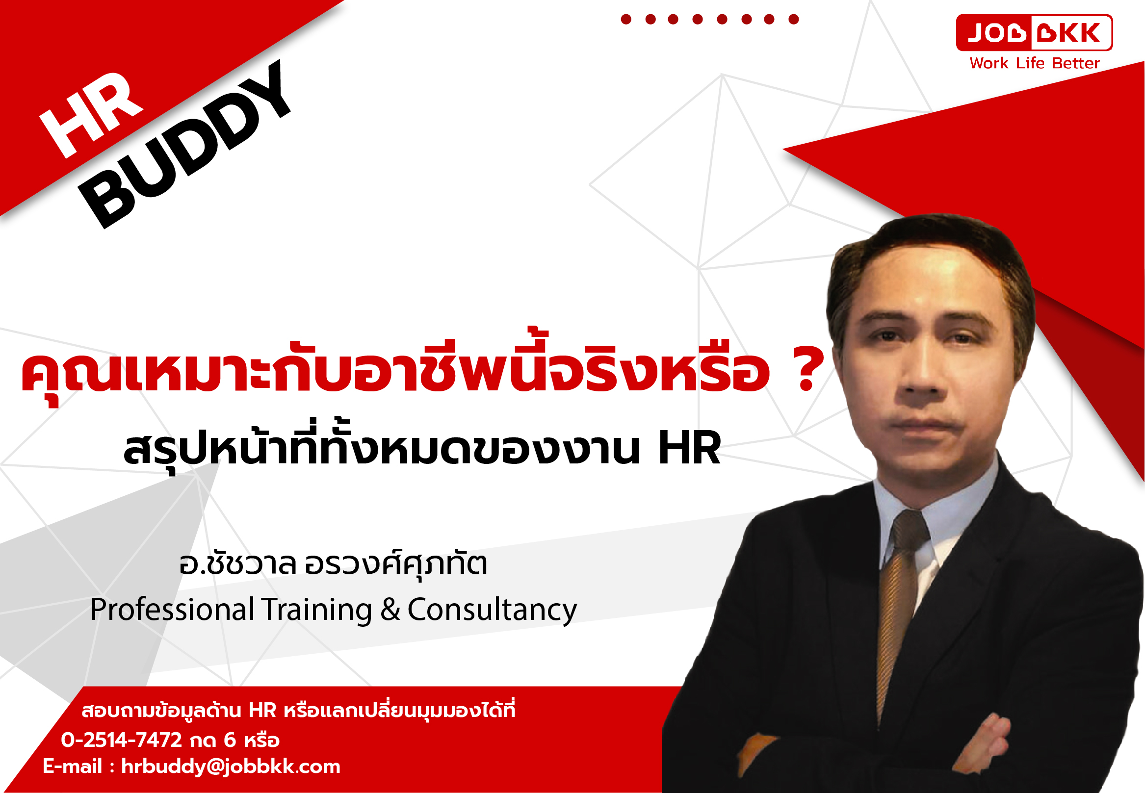 หางาน,สมัครงาน,งาน,คุณเหมาะกับอาชีพนี้จริงหรือ สรุปหน้าที่ทั้งหมดของงาน HR