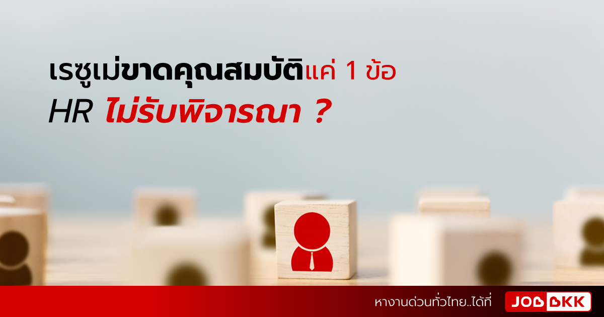 หางาน,สมัครงาน,งาน,เรซูเม่ขาดคุณสมบัติแค่ 1 ข้อ HR ไม่รับพิจารณา ?